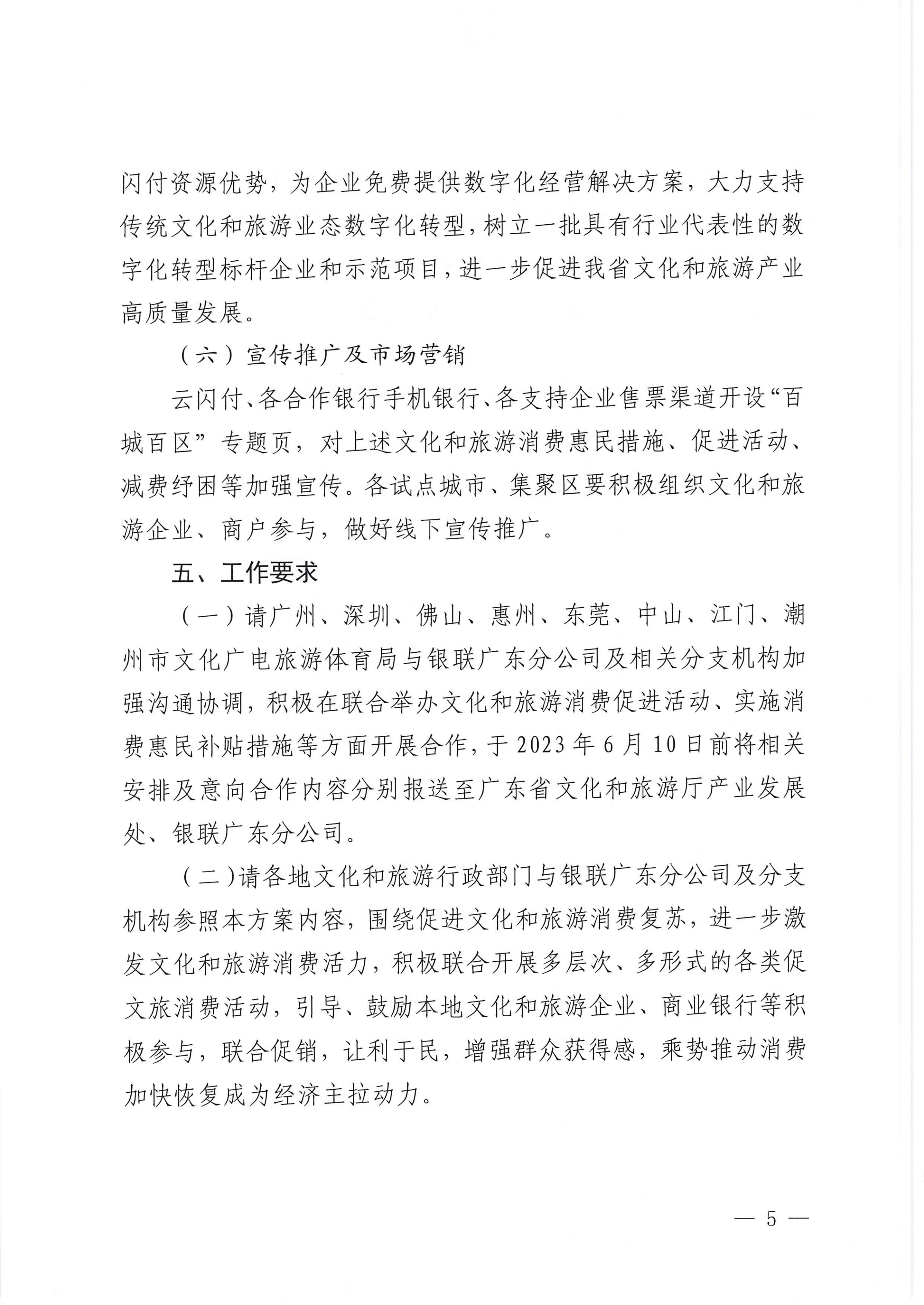香港三级片
 中国银联股份有限公司广东分公司关于印发广东省2023年“百城百区”金融支持文化和旅游消费行动工作方案的通知_04.png