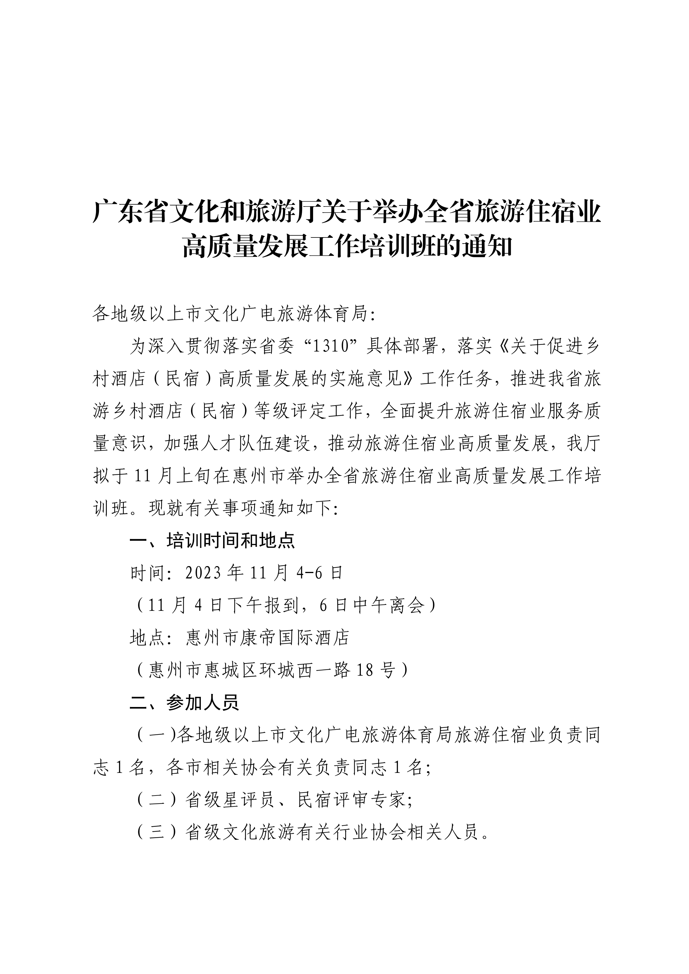 香港三级片
关于举办全省旅游住宿业高质量发展工作培训班的通知_00.png