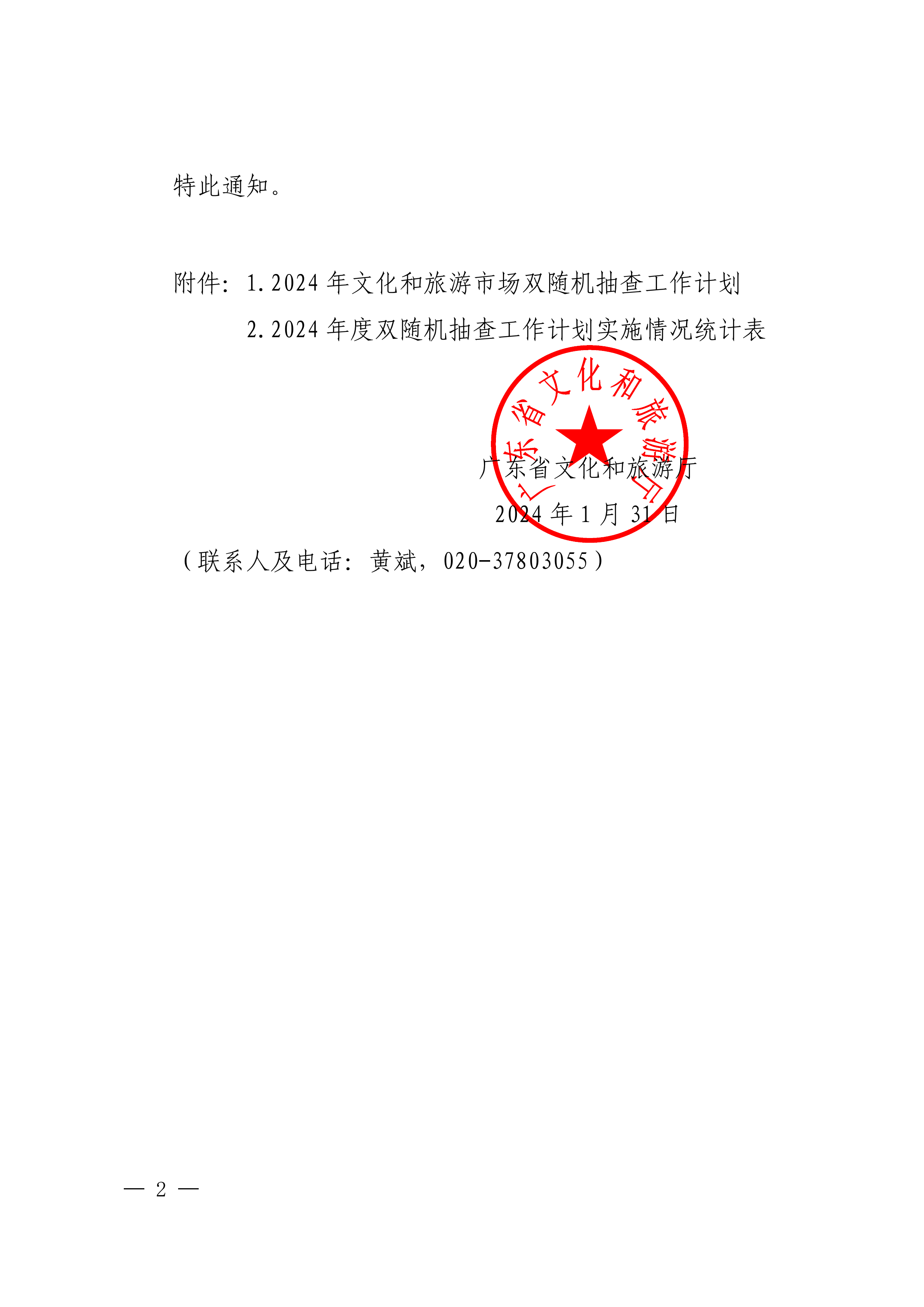 香港三级片
关于印发文化和旅游市场“双随机、一公开”抽查工作计划的通知 _01.png