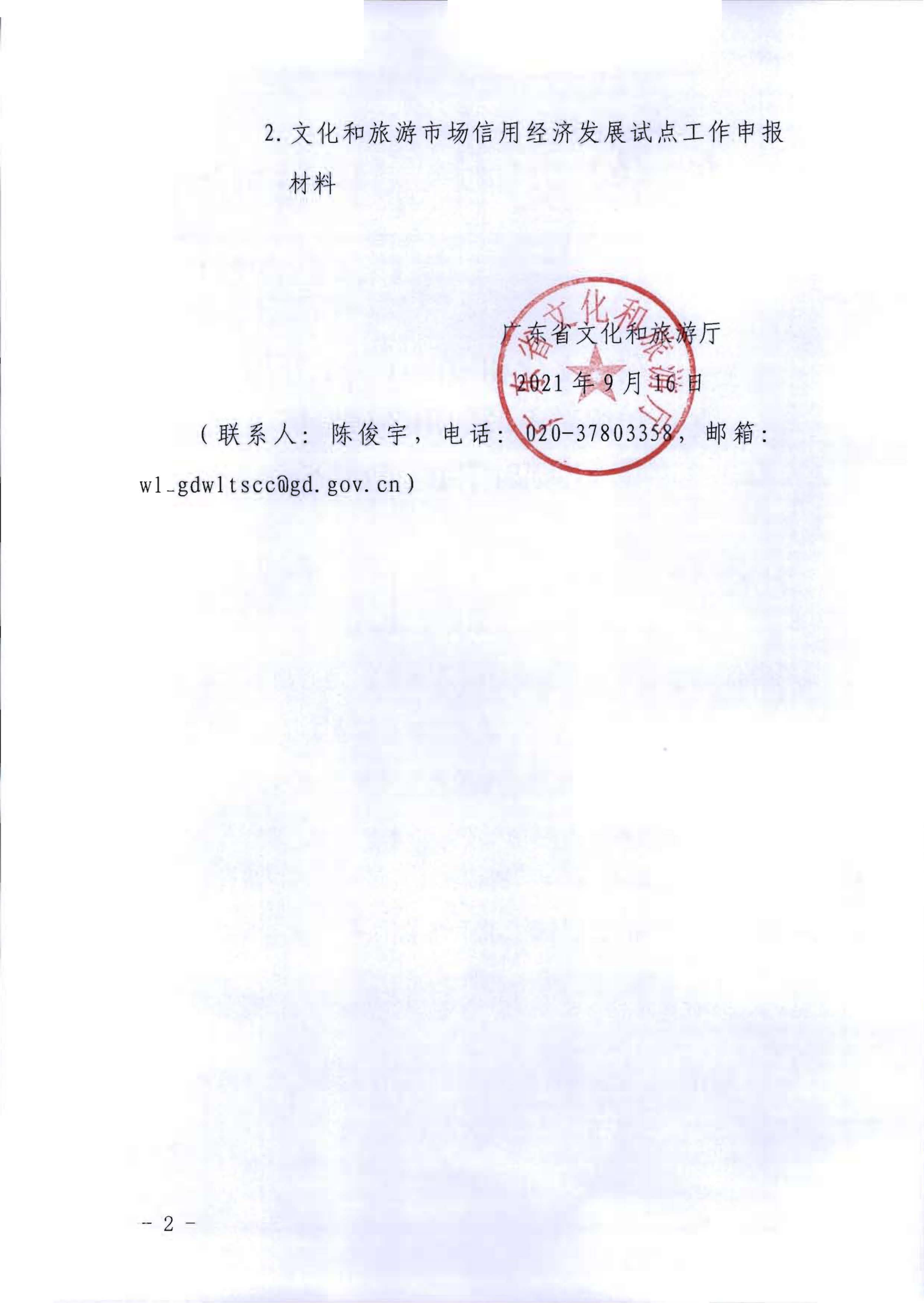香港三级片
关于开展文化和旅游市场信用经济发展试点推荐工作的通知_01.png