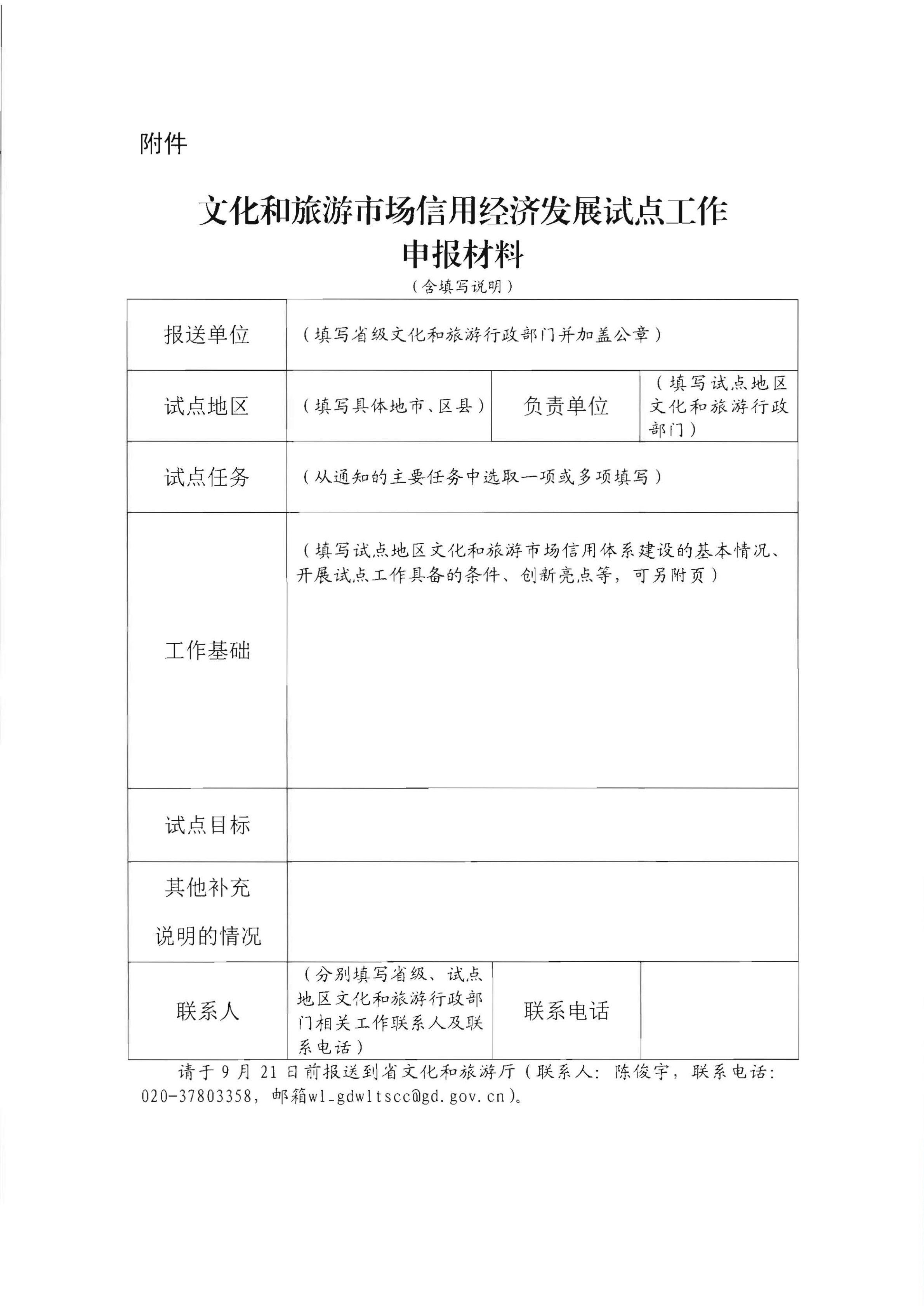 香港三级片
关于开展文化和旅游市场信用经济发展试点推荐工作的通知_09.png