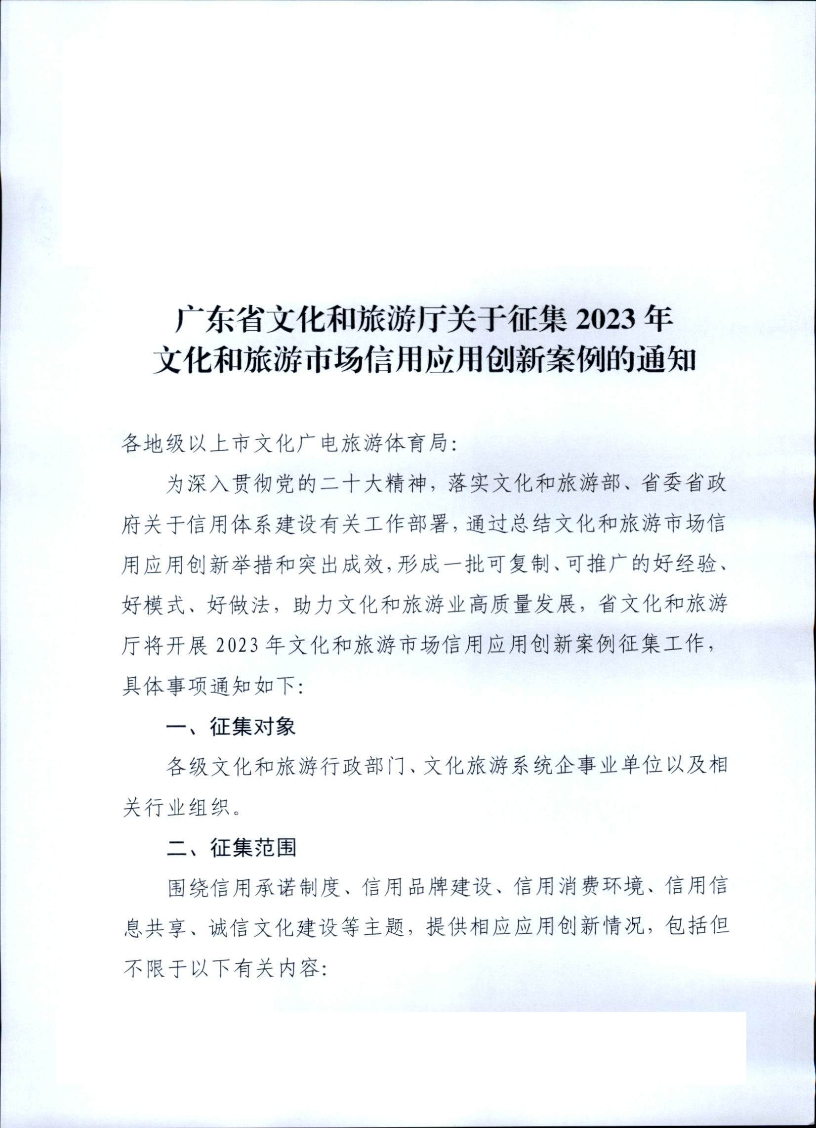香港三级片
关于征集2023年文化和旅游市场信用应用创新案例的通知_页面_1.jpg
