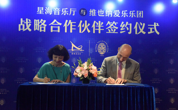 签约仪式(星海音乐厅&维也纳爱乐乐团).jpg